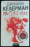 Импулсивно - Книги