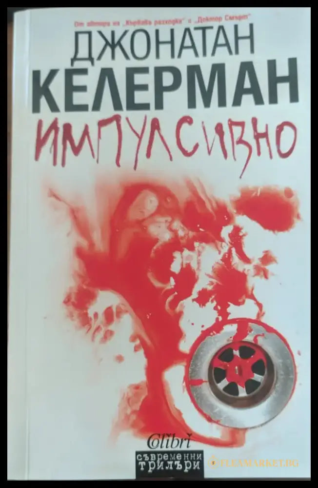 Импулсивно - Книги