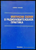 Импулсни схеми в радиолюбителската практика - Книги