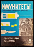 Имунитетът - Книги