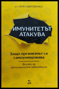 Имунитетът атакува - Книги