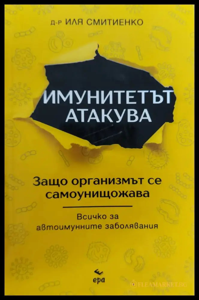Имунитетът атакува - Книги