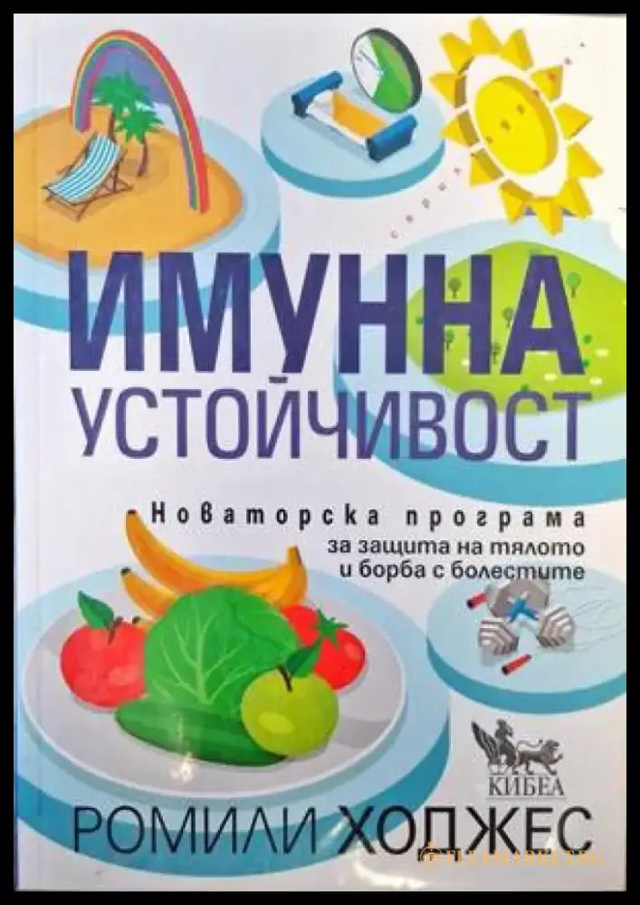 Имунна устойчивост - Книги