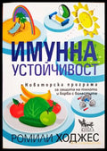 Имунна устойчивост - Ромили Ходжес