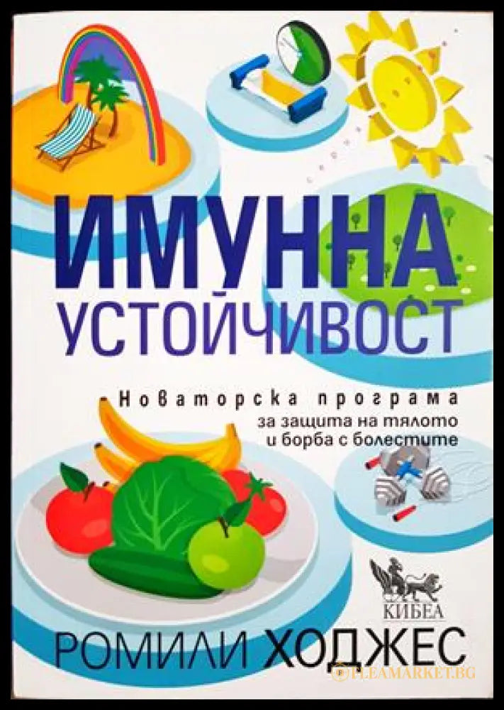 Имунна устойчивост - Ромили Ходжес