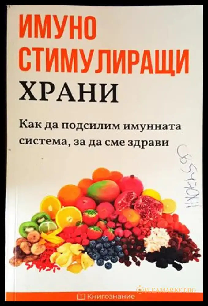Имуно стимулиращи храни - Как да подсилим имунната система за да сме здрави (2523) - Книга