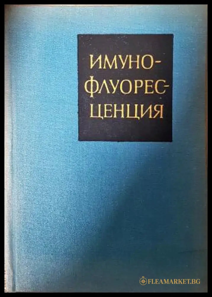 Имунофлуоресценция - Д. Нашков, О. Нашкова