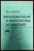 Имунохематология и имуногенетика на животните - Книги