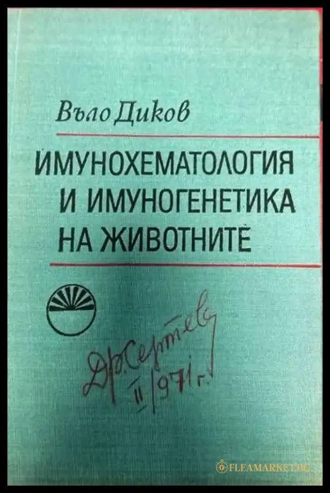 Имунохематология и имуногенетика на животните - Книги