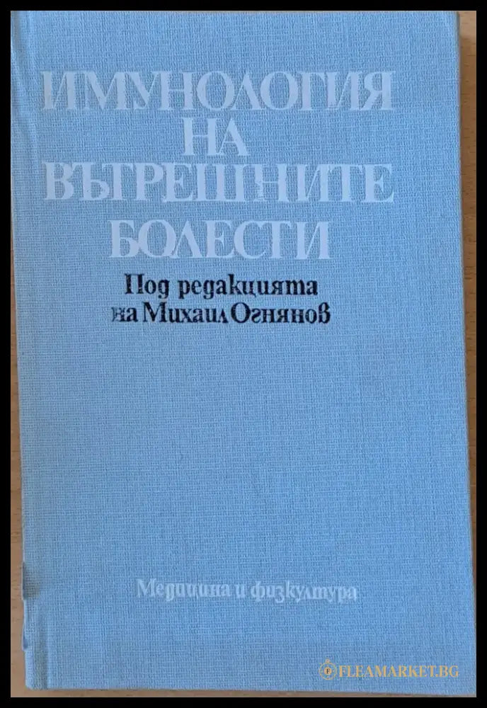 Имунология на вътрешните болести - Книги