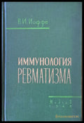 Имунология ревматизма - Книги