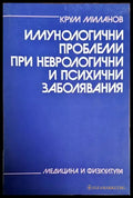 Имунологични проблеми при неврологични и психични заболявания - Книги