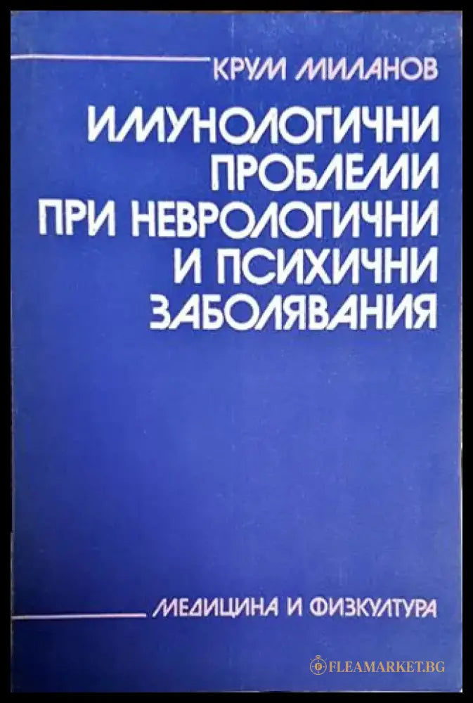 Имунологични проблеми при неврологични и психични заболявания - Книги