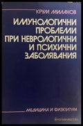 Имунологични проблеми - корица