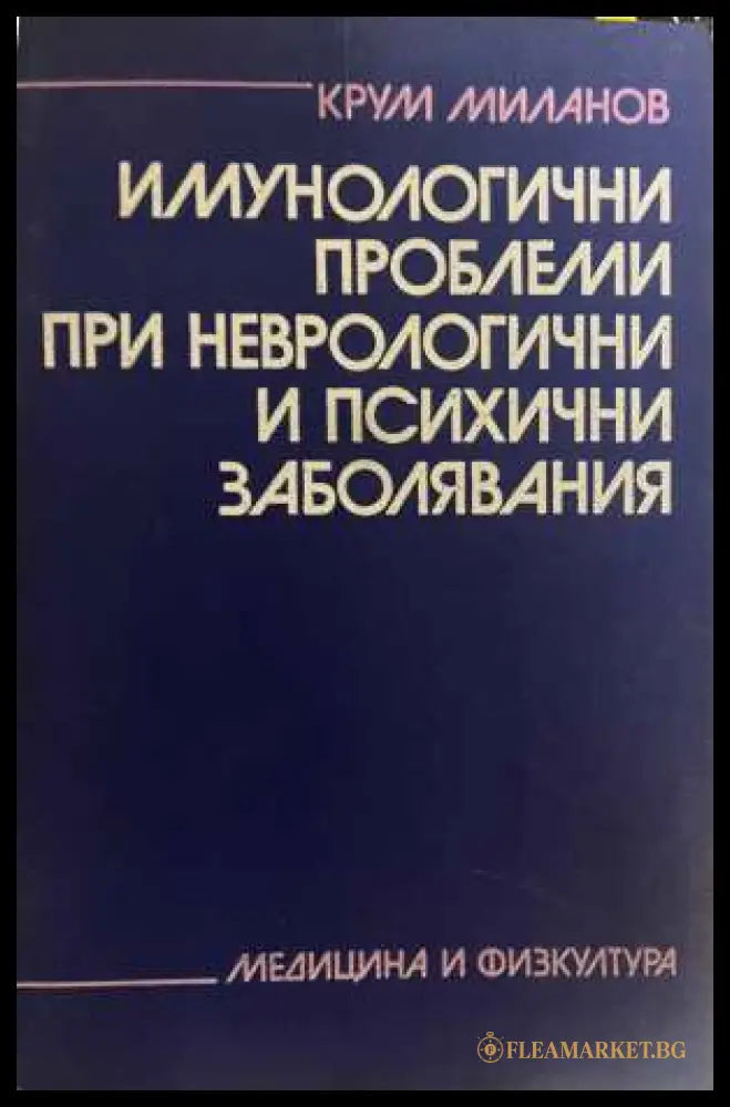 Имунологични проблеми - корица