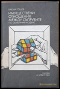 Имуществени отношения между съпрузите по Семейния кодекс - Книги