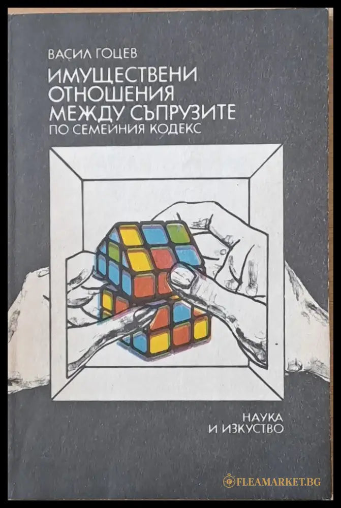 Имуществени отношения между съпрузите по Семейния кодекс - Книги
