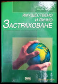 Имуществено и лично застраховане - Книги