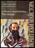 In tribute to Vladaimir Dimitrov - The Master/ Почит към Майстора - Книги