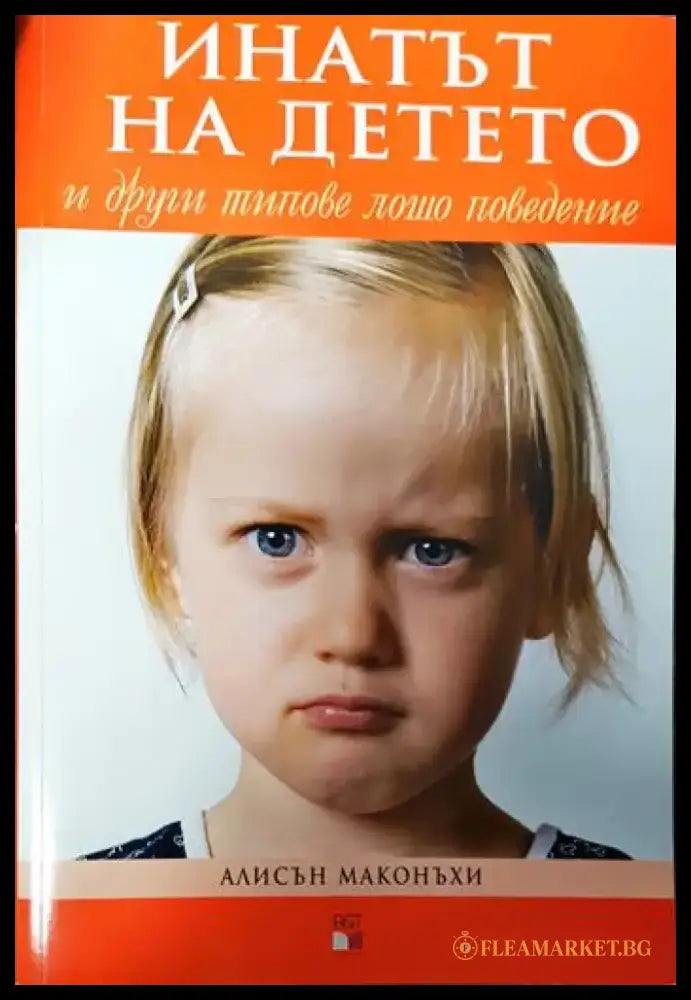 Инатът на детето и други типове лошо поведение - Книги