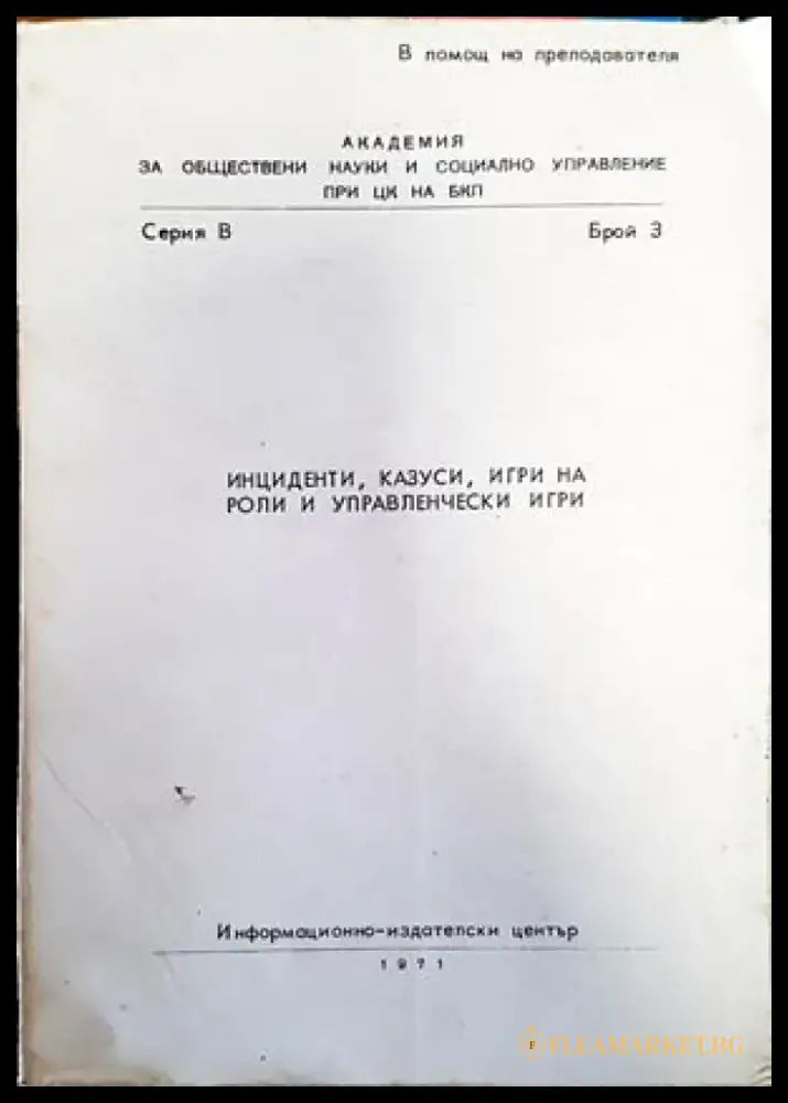 Инциденти казуси игри на роли и управленчески игри - Книги