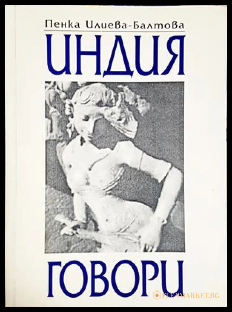 Индия говори - Пенка Илиева-Балтова