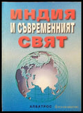 Индия и съвременният свят - Книги