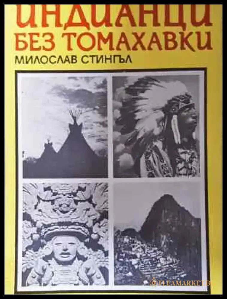 Индианци без томахавки - Книга