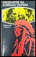 Индианци на бойната пътека - Книга