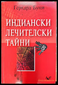 Индиански лечителски тайни - Книги