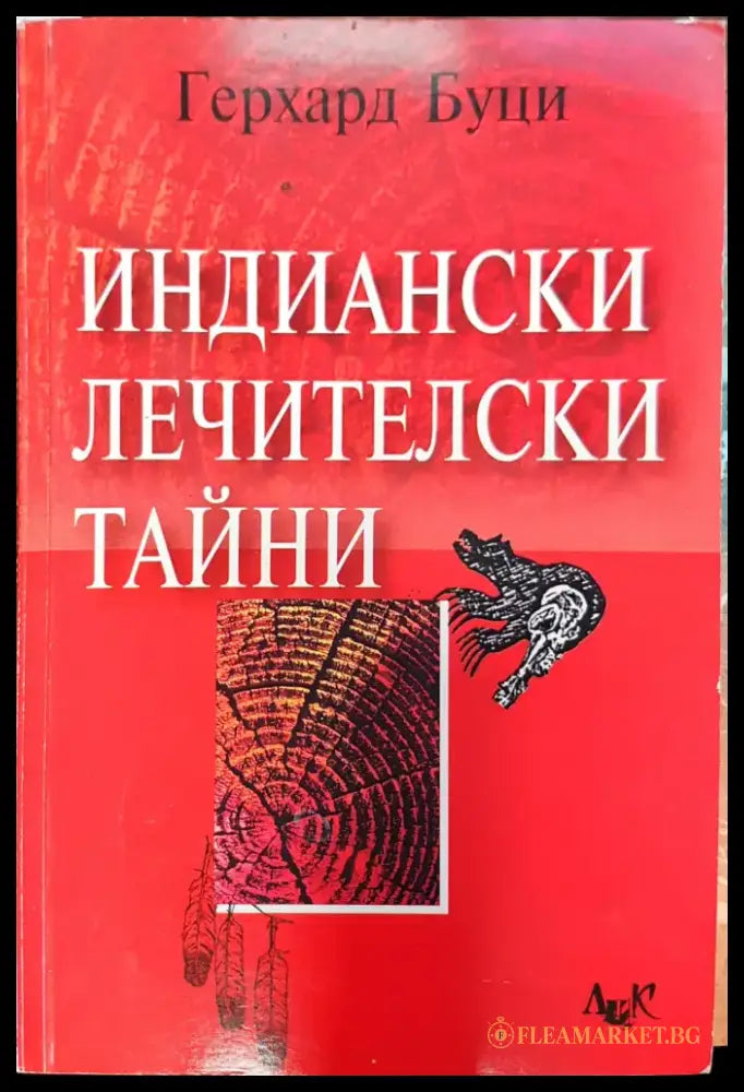 Индиански лечителски тайни - Книги