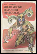 Индиански народни приказки - Алън А. Макфарлън