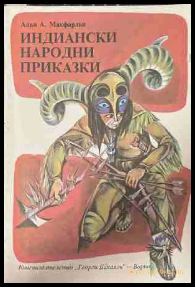 Индиански народни приказки - Алън А. Макфарлън