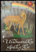 Индиански приказки - корица