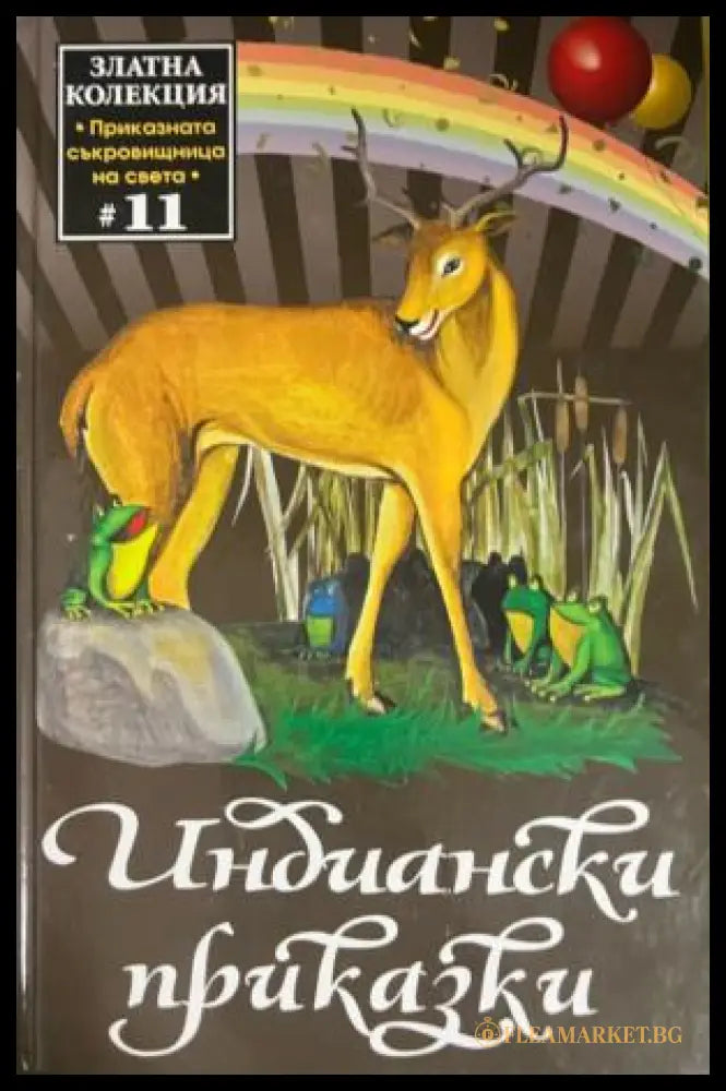 Индиански приказки (332009261651) - Сборник - Книга