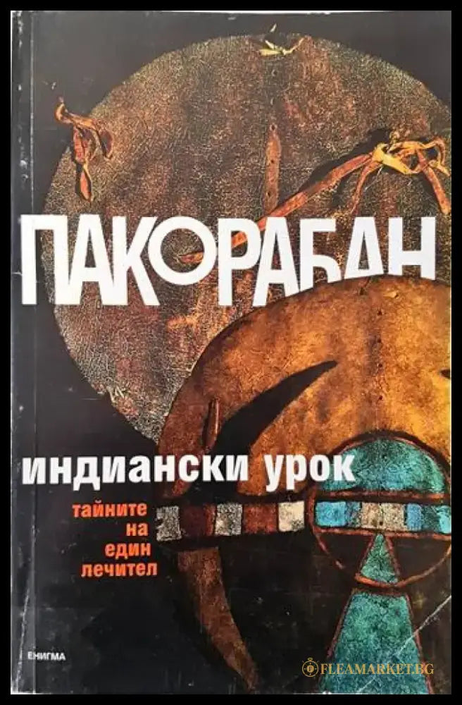 Индиански урок (2777) - Книга