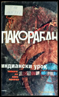 Индиански урок - Книги