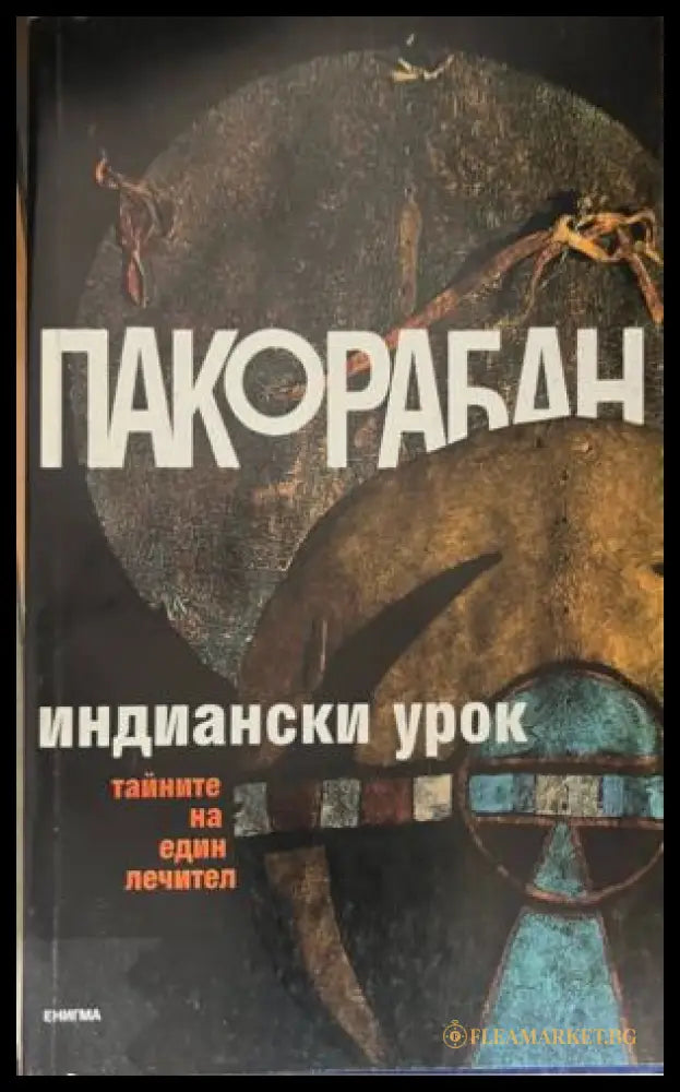 Индиански урок (331909261357) - Пако Рабан - Книга
