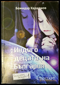 Индиго децата на България - Книги