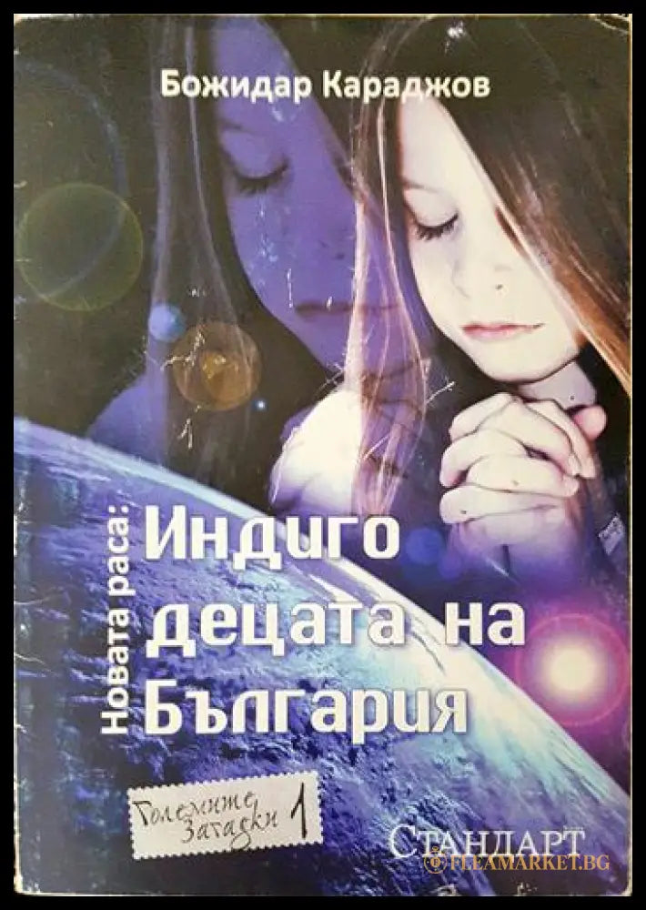 Индиго децата на България (231706261314) - Божидар Караджов - Книга