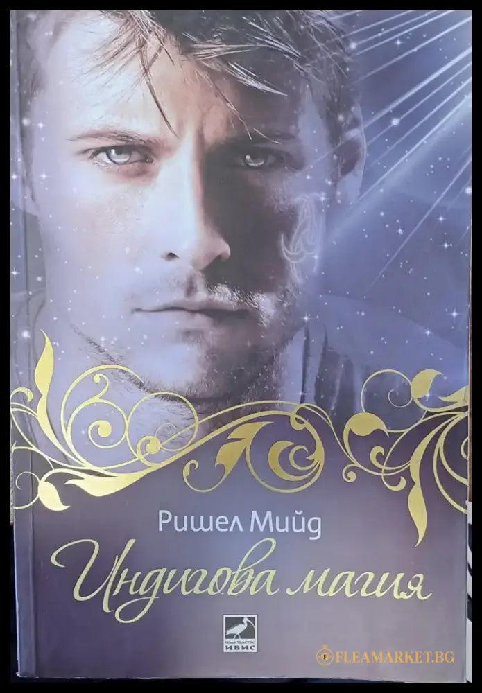 Индигова магия - Книги