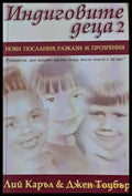Индиговите деца 2: Нови послания разкази и прозрения - Книги