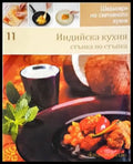 Индийска кухня: Стъпка по стъпка - Книги