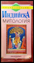 Индийска митология (864) - Книга