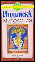 Индийска митология - Джан Напърт