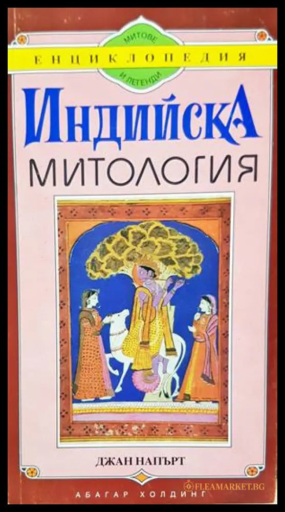 Индийска митология - Джан Напърт