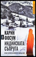 Индийската съпруга - Книги