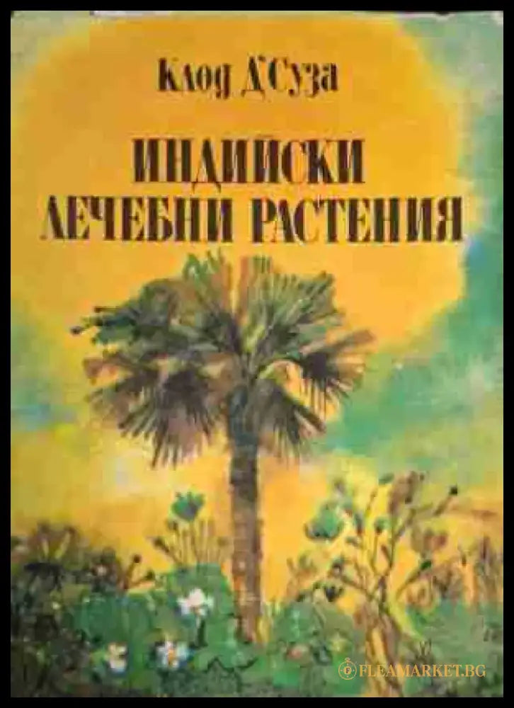 Индийски лечебни растения - Книга