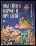 Индийски народни приказки (181306132351) - Сборник - Книга