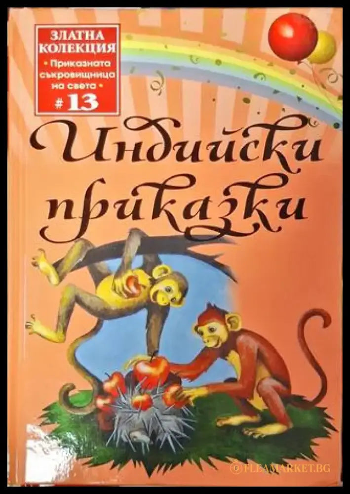 Индийски приказки - Книга